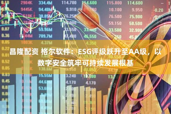 昌隆配资 格尔软件：ESG评级跃升至AA级，以数字安全筑牢可持续发展根基