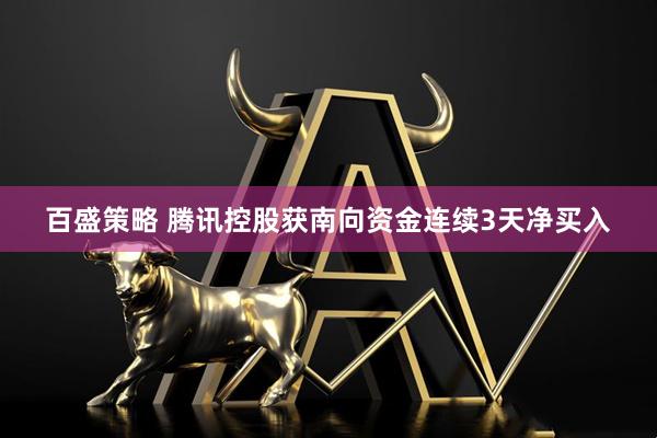 百盛策略 腾讯控股获南向资金连续3天净买入
